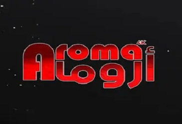 تكنولوجيا سيرفر اروما المتطورة